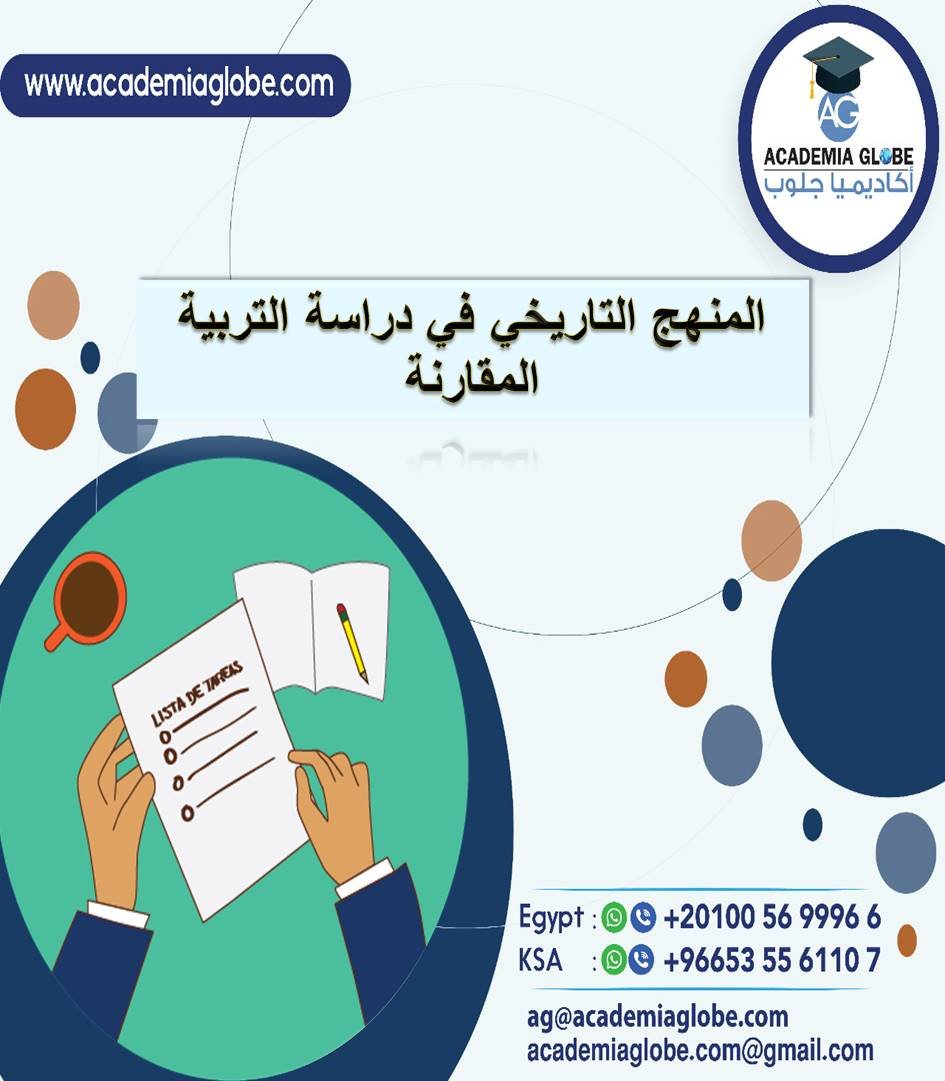 المنهج التاريخي في دراسة التربية المقارنة